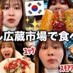 【韓国旅行✈️🇰🇷】韓国で一番の食べ歩きスポットで胃袋がはちきれる寸前まで食べ放題してきた