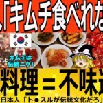 【ゆっくり解説】韓国人「キムチ食べれない！」韓国料理＝不味い　韓国ゆっくり解説（爆）