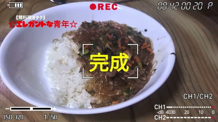 [韓国麺]チャプチェご飯#韓国料理レシピ #エレガントな青年#오뚜기잡채