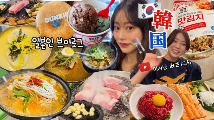 【韓国vlog】やっぱり韓国は太る国🐷🇰🇷誘惑だらけで、最終食欲爆発🥲💥旧正月の韓国旅行はおすすめしません💦www
