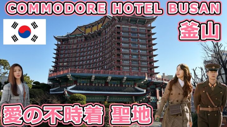 愛の不時着でリジョンヒョク ( ヒョンビン ) とユンセリ ( ソンイェジン ) が泊まってたホテル COMMODORE HOTEL BUSAN ( コモドホテル / コモドールホテル ) 釜山 聖地