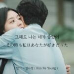 일기 ( From Bottom of My Heart ) – 김나영 ( Kim Na Young )( 涙の女王 OST )【 歌詞 / 和訳 】