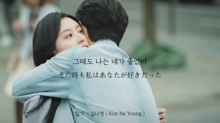 일기 ( From Bottom of My Heart ) – 김나영 ( Kim Na Young )( 涙の女王 OST )【 歌詞 / 和訳 】