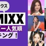 NMIXX(エンミックス)人気順ランキング！日本・韓国・海外別に発表 #nmixx #エンミックス #kpop