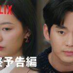 涙の女王 | 最終予告編 | Netflix