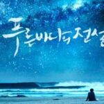 |PLAYLIST| Ost drakor & drama the legend of the blue sea