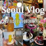 【SEOUL Vlog🎀①】2泊3日の韓国旅行🇰🇷✈️/広蔵市場 東大門 弘大/カフェ巡り/グルメ/ショッピング👗🛍【韓国vlog】