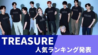 TREASURE（トレジャー）人気順ランキング！【日本・韓国・世界】国別ランキングを調査！