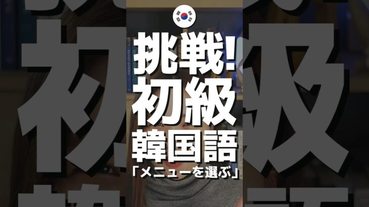 韓国語で「メニューを選ぶ」の使い方を勉強しよう🇰🇷 #kpop #illit