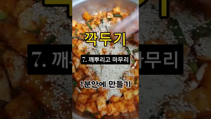 [깍두기] 설렁탕집 가면 김치보다 ‘이것’. 차근차근 레시피 #韩餐 #汤饭 #韓国料理 #ソルロンタン #recipe #大根料理 #kimchi #koreanfood #한국음식 #김치