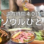 【女ひとり旅】５年ぶりのソウルで大好きな韓国料理を食べまくるアラフォー女