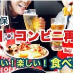 【新大久保】🇰🇷韓国コンビニ⁉︎ヤバい！店内すべてが食べ放題！