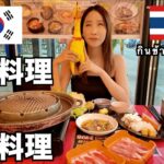 【タイ旅行】ムーガタと韓国料理食べ放題とか最高なんだけど