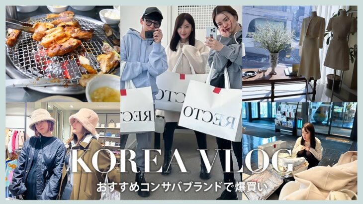 【韓国旅vlog】買いまくり🛍️食べまくり🍽️韓国旅行🇰🇷アウトレット｜コンサバ服｜爆買い｜韓国カフェ