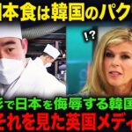 【海外の反応】「日本が韓国料理を盗んだだろ？」反日思想の韓国人シェフが日本で本物の日本料理を食べた結果…w