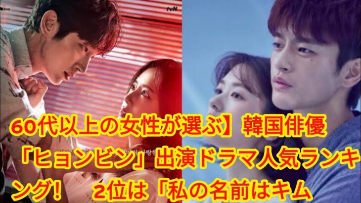 60代以上の女性が選ぶ】韓国俳優「ヒョンビン」出演ドラマ人気ランキング！　2位は「私の名前はキム・サムスン」、1位は？