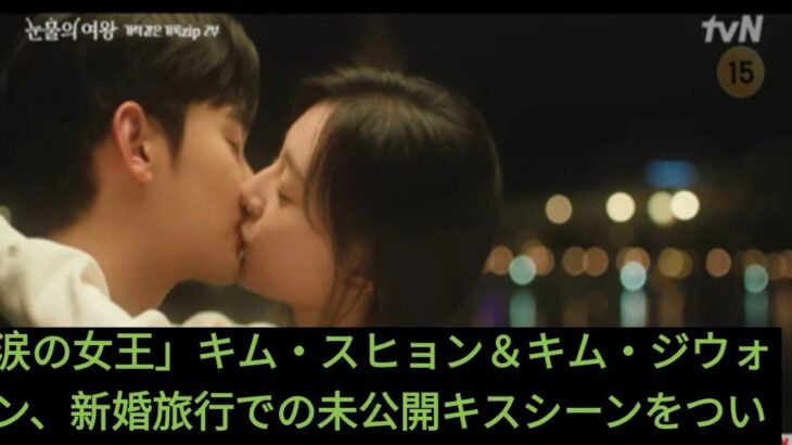 涙の女王」キム・スヒョン＆キム・ジウォン、新婚旅行での未公開キスシーンをついに公開！ Ab news