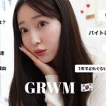 【GRWM】韓国留学についての質問に正直に答えるよ💭🇰🇷留学費用、学校選び、家探し、韓国人の友達の作り方🏠などなど…🌍
