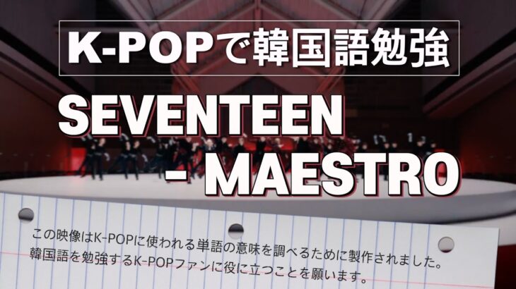 K-POPで韓国語勉強 “SEVENTEEN-MAESTRO”