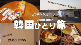 Korea Vlog 🇰🇷 22時間滞在！満喫トランジット 韓国女ひとり旅