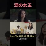 涙の女王 OST “Love You With All My Heart” Part 1