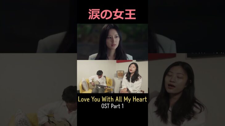 涙の女王 OST “Love You With All My Heart” Part 1
