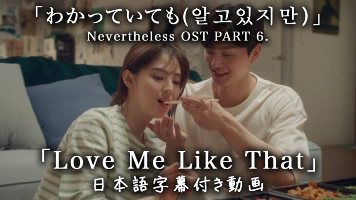 【和訳】Sam Kim「Love Me Like That」 (Nevertheless(알고있지만), OST pt.6)【公式】