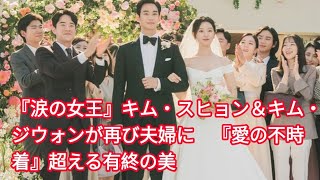 『涙の女王』キム・スヒョン＆キム・ジウォンが再び夫婦に　『愛の不時着』超える有終の美 Tobe official