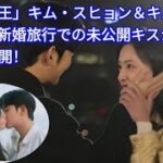 「涙の女王」キム・スヒョン＆キム・ジウォン、新婚旅行での未公開キスシーンをついに公開！ Tobe official