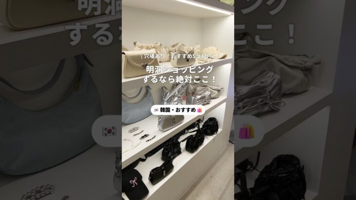 明洞ショッピングするなら絶対ここ！#韓国 #韓国旅行 #韓国女子旅 #newt #海外旅行 #韓国トレンド #韓国ファッション #韓国vlog #女子旅 #大学生