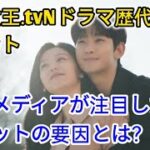 「涙の女王」tvNドラマ歴代1位の大ヒット！海外メディアが注目した3つのヒットの要因とは？ entertainment news jp