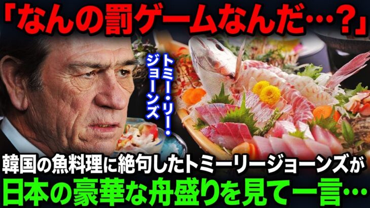 【海外の反応】「日本の魚料理はおかしい…」韓国で注文した魚料理に絶句したトミーリージョーンズが、日本で豪華な舟盛りを口にした瞬間驚愕…！！
