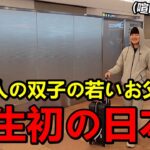 人生初の日本旅行に来た韓国人の双子の若いお父さんの反応
