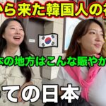 仁川で生まれた韓国人が初めて日本にきて衝撃が止まらない！