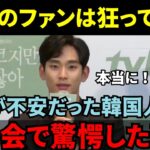 【海外の反応】キムスヒョン「日本のファンには驚いた！」不安ながら日本にきた韓国人俳優が握手会で起きた衝撃的な出来事を語る