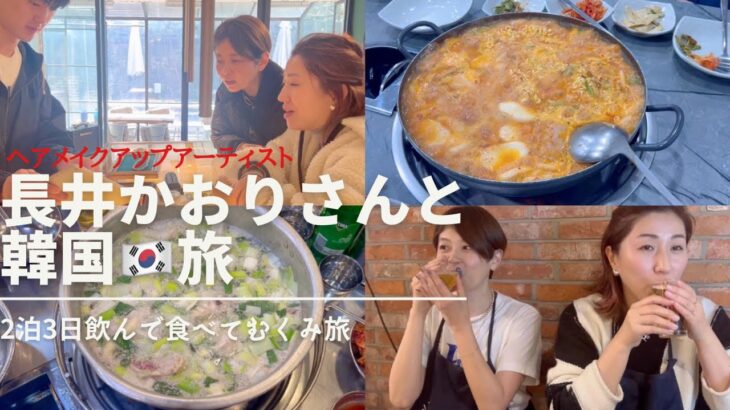 食べて飲んで【vlog】長井かおりさんと韓国旅2泊3日