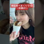 【韓国食べまくりの1日🇰🇷後編】#韓国旅行#韓国#韓国料理