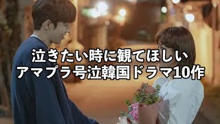 【アマゾンプライム】絶対泣ける号泣必至の韓国ドラマ10作紹介