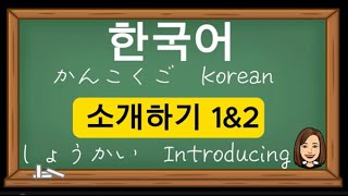 韓国語｜シャドーイング練習｜基礎編｜紹介1＆2｜