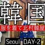 【韓国旅行】🇰🇷1日でSeoulをこんなに楽しめる‼️韓国初心者さん🔰にもオススメのモデルコース●DAY-2●