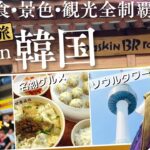 20代女子旅 in 韓国 ひとりで初めての海外! 食べて遊んで大満喫の４泊５日🇰🇷