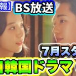 【追加情報】🌟2024年７月BSで放送予定の韓国ドラマ6編🌟