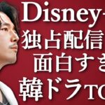 【韓流】2024年版！Disney+で独占配信中の面白すぎる韓国ドラマランキングTOP10