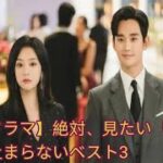 【韓国ドラマ】絶対、見たい「胸キュン」が止まらないベスト3