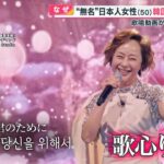 無名の日本女性・歌心りえさん(50)が韓国で大人気歌手に！ 歌唱動画が370万超ブレイク｢天からの歌声｣【めざまし８ ８タメ】