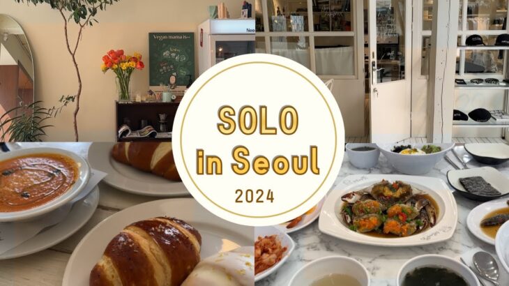 韓国VLOG | ソウル（ほぼ）ひとり旅2024 グルメ＆カフェ＆雑貨
