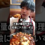 【ぼっち飯】新大久保YOSULで大量の韓国料理をドカ食いするぼっち。