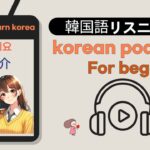 korean podcast  Listen to Korean   About Me  Learn korean｜韓国語ポッドキャスト　ハングル聞き流し　ネイティブ　ラジオのように聞く