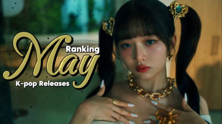 ranking may 2024 k-pop releases + favorite bsides of the album