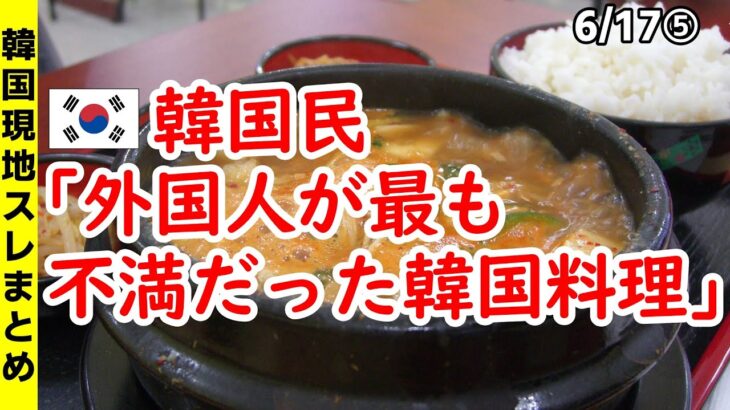 韓国民「外国人が最も不満だった韓国料理」【ニュース･スレまとめ･海外の反応･韓国の反応】